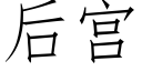 后宫 (仿宋矢量字库)