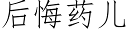 後悔藥兒 (仿宋矢量字庫)