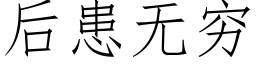 后患无穷 (仿宋矢量字库)