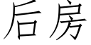 后房 (仿宋矢量字库)