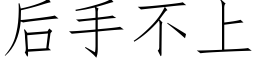 後手不上 (仿宋矢量字庫)