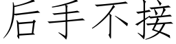 后手不接 (仿宋矢量字库)