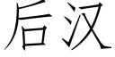 後漢 (仿宋矢量字庫)