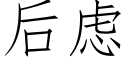 后虑 (仿宋矢量字库)