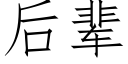 后辈 (仿宋矢量字库)