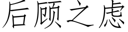 后顾之虑 (仿宋矢量字库)