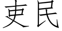 吏民 (仿宋矢量字库)