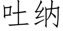 吐納 (仿宋矢量字庫)