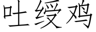 吐绶雞 (仿宋矢量字庫)