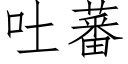 吐蕃 (仿宋矢量字庫)