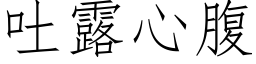 吐露心腹 (仿宋矢量字库)