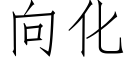 向化 (仿宋矢量字库)