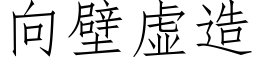 向壁虚造 (仿宋矢量字库)