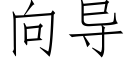 向導 (仿宋矢量字庫)