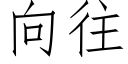 向往 (仿宋矢量字庫)