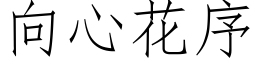 向心花序 (仿宋矢量字庫)