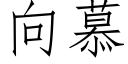 向慕 (仿宋矢量字庫)