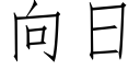 向日 (仿宋矢量字庫)