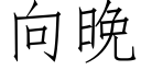 向晚 (仿宋矢量字庫)