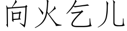 向火乞兒 (仿宋矢量字庫)