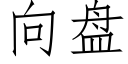 向盤 (仿宋矢量字庫)