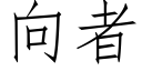 向者 (仿宋矢量字庫)