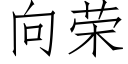 向榮 (仿宋矢量字庫)