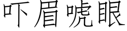 吓眉唬眼 (仿宋矢量字库)