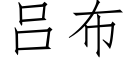 吕布 (仿宋矢量字库)