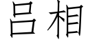 吕相 (仿宋矢量字库)