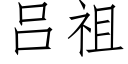 吕祖 (仿宋矢量字库)