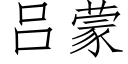 吕蒙 (仿宋矢量字库)