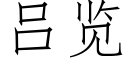 吕览 (仿宋矢量字库)