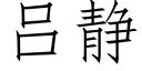 吕静 (仿宋矢量字库)