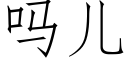 吗儿 (仿宋矢量字库)