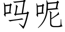 吗呢 (仿宋矢量字库)