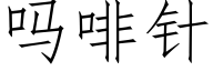 嗎啡針 (仿宋矢量字庫)