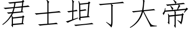 君士坦丁大帝 (仿宋矢量字库)