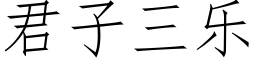 君子三樂 (仿宋矢量字庫)