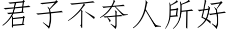 君子不夺人所好 (仿宋矢量字库)