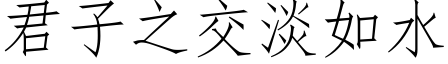 君子之交淡如水 (仿宋矢量字庫)