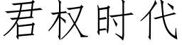 君權時代 (仿宋矢量字庫)