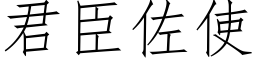 君臣佐使 (仿宋矢量字庫)