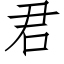 君 (仿宋矢量字库)