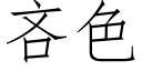 吝色 (仿宋矢量字庫)