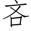 吝 (仿宋矢量字庫)