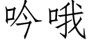 吟哦 (仿宋矢量字库)