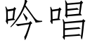 吟唱 (仿宋矢量字庫)