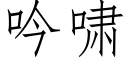 吟啸 (仿宋矢量字库)