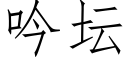 吟壇 (仿宋矢量字庫)